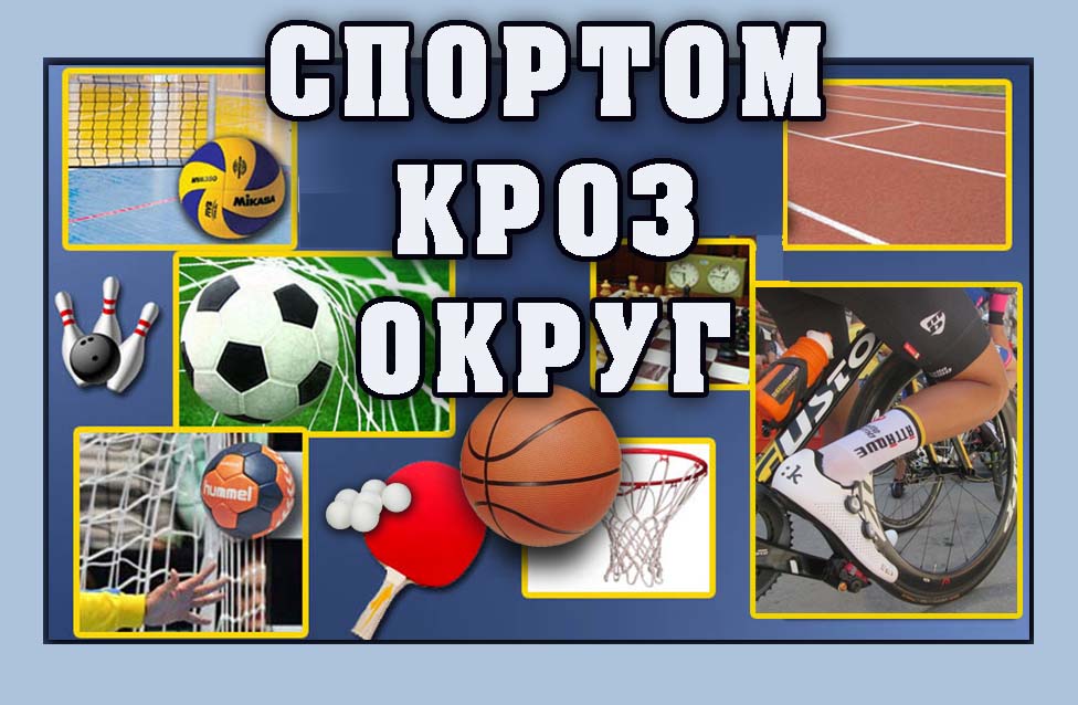  SPORTOM-KROZ-OKRUG-BANER.jpg 